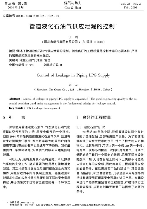 阐述了管道液化石油气供应泄漏的控制.指出良好的工程质量是控制泄漏的必要条件，严格的管理是控制泄漏的根本保证。
