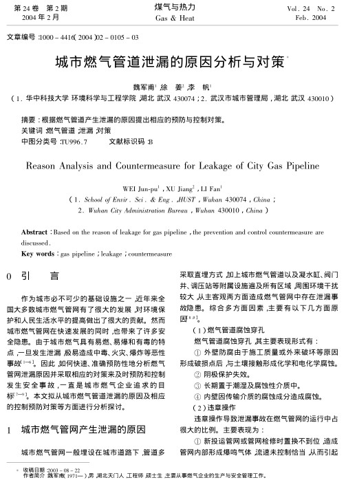 根据燃气管道产生泄漏的原因提出相应的预防与控制对策。