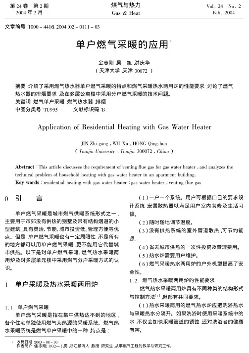 介绍了采用燃气热水器单户燃气采暖的特点和燃气采暖热水两用炉的性能要求，讨论了燃气热水器的排烟要求，及在多层公寓楼中采用分户燃气采暖的技术问题。