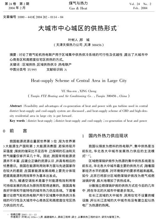讨论了燃气轮机热电联产用于区域集中供热供冷系统的可行性及优越性，提出了大城市中心商务区和高密度住宅区供热的方式。