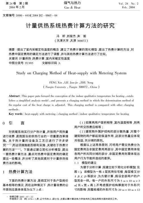提出了室内采暖定性温度的概念，建立了热费计算的简化模型，提出了热费计算的方法，对热费中固定费用的确定方法进行了调整，并与其他热费计算方法进行了比较。