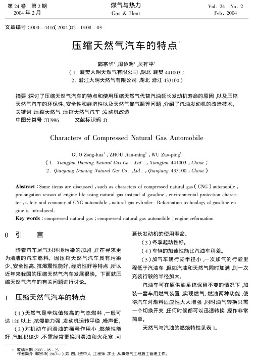探讨了压缩天然气汽车的特点和使用压缩天然气代替汽油延长发动机寿命的原因，以及压缩天然气汽车的环保性、安全性和经济性以及天然气储气瓶等问题,介绍了汽油发动机的改造技术。