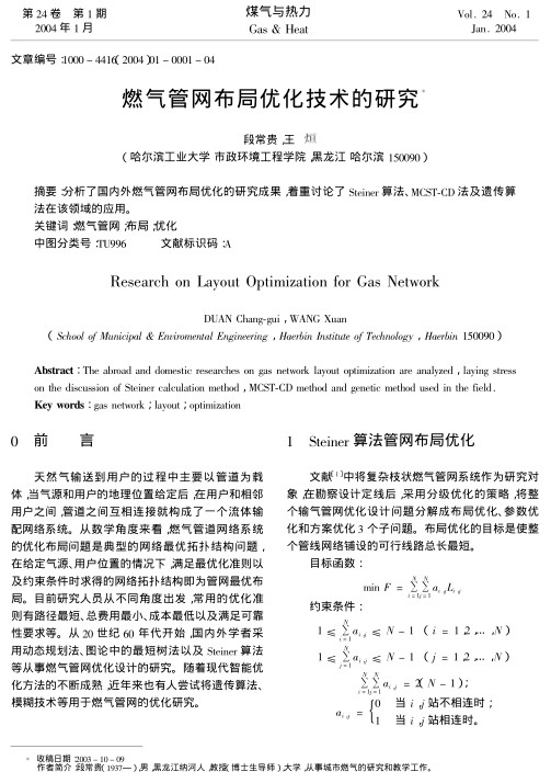 分析了国内外燃气管网布局优化的研究成果，着重讨论了Steiner算法、MCST-CD法及遗传算法在该领域的应用。
