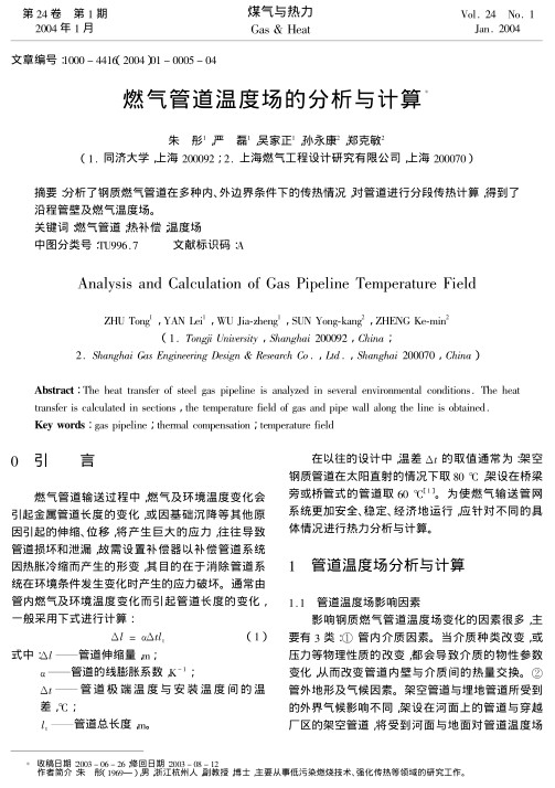 分析了钢质燃气管道在多种内、外边界条件下的传热情况,对管道进行分段传热计算,得到了沿程管壁及燃气温度场.
