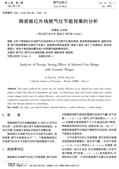 分析了陶瓷板红外线燃气灶热效率比大气式燃气灶高的原因：具有陶瓷板辐射体,辐射效率高；燃气燃烧需要的过剩空气系数小，致使理论燃烧温度高，增强了换热，减少了排烟损失；锅支架高度小，有利于增加换热量和减小向周围的辐射散热损失。
