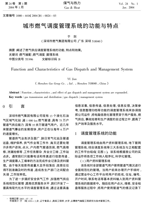 阐述了燃气供应调度管理系统的功能、特点和效果。