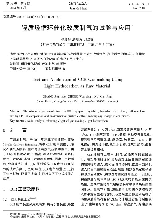 介绍了用轻质烃替代LPG在循环催化改质装置上进行改质制气，在改质气的组成、环保指标上无明显差异，可在不作任何改动的情况下用于生产。