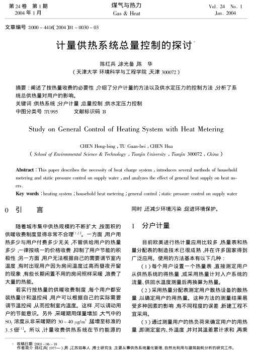 阐述了按热量收费的必要性，介绍了分户计量的方法以及供水定压力的控制方法，分析了系统总供热量对用户的影响。