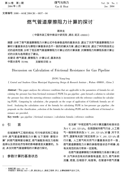 分析了燃气管道摩擦阻力计算公式中各参数适用的基准状态，提出了天然气管道摩擦阻力计算时计量基准状态与摩阻计算基准状态不一致的的解决方案；通过计算比较，提出了柯列勃洛克公式的适用范围；分析了低压燃气管道摩擦阻力计算公式的计算误差，对摩擦阻力和摩阻系数计算公式的分类与选用提出了建议。