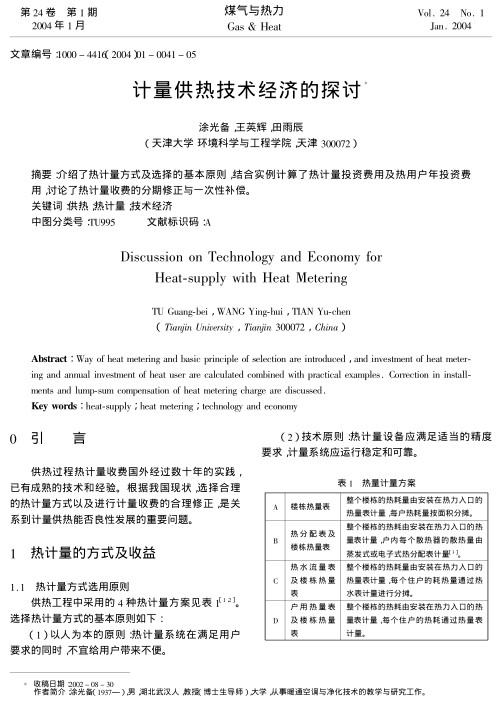 介绍了热计量方式及选择的基本原则，结合实例计算了热计量投资费用及热用户年投资费用，讨论了热计量收费的分期修正与一次性补偿。