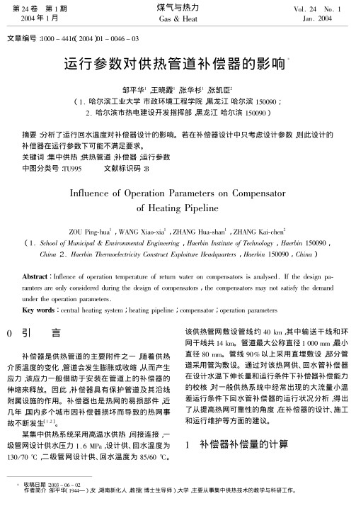 分析了运行回水温度对补偿器设计的影响。若在补偿器设计中只考虑设计参数，则此设计的补偿器在运行参数下可能不满足要求。