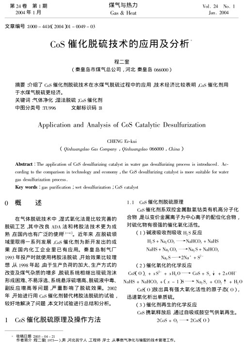 介绍了CoS催化剂脱硫技术在水煤气脱硫过程中的应用，技术经济比较表明，CoS催化剂用于水煤气脱硫更经济。