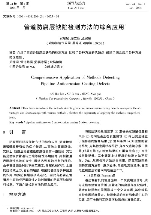 介绍了管道外防腐层缺陷的检测方法，比较了各种方法的优缺点，阐述了综合应用各种方法的优越性。