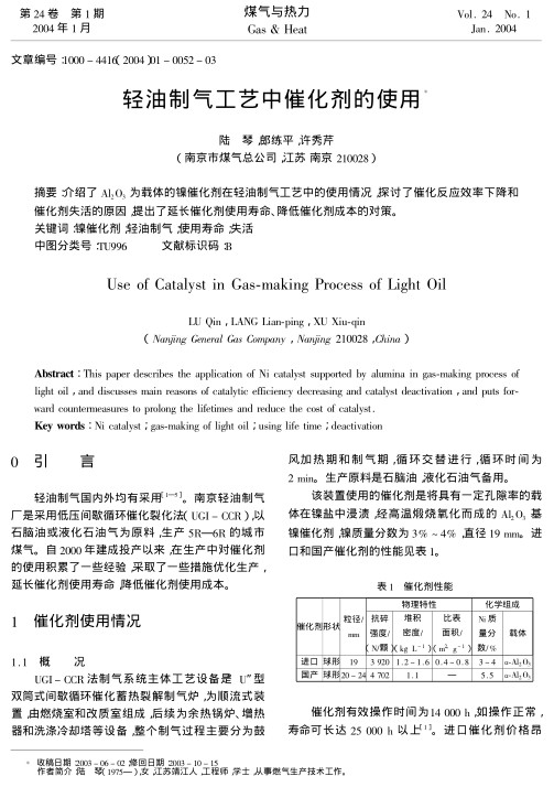 介绍了Al2O3为载体的镍催化剂在轻油制气工艺中的使用情况,探讨了催化反应效率下降和催化剂失活的原因,提出了延长催化剂使用寿命、降低催化剂成本的对策。