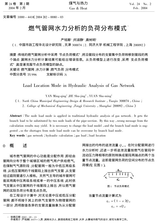 传统的燃气管网分析中采用“节点负荷模式”，将沿管段分布的支管集中负荷转移到管段的两个端点，管网水力分析计算结果可能给出错误信息。从负荷模型上进行改变,采用“支点负荷模式”，能显著克服节点负荷模型的缺点。