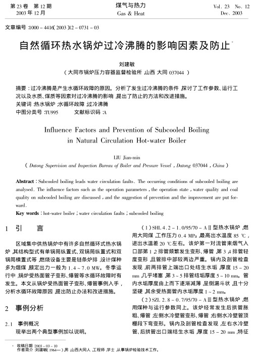 过冷沸腾是产生水循环故障的原因。分析了发生过冷沸腾的条件，探讨了工作参数、运行工况以及水质、煤质等因素对过冷沸腾的影响，提出了防止的方法和改进措施。
