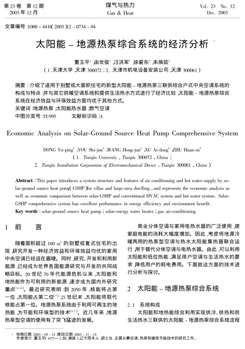 介绍了适用于别墅或大面积住宅的新型太阳能-地源热泵三联供综合户式中央空调系统的构成与特点；并与其它供暖空调系统和提供生活热水方式进行了经济比较，太阳能-地源热泵综合系统在经济效益与环保效益方面均优于其他方式。