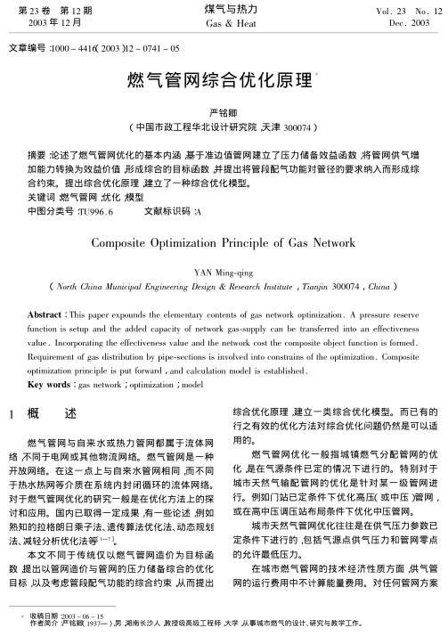 论述了燃气管网优化的基本内涵，基于准边值管网建立了压力储备效益函数，将管网供气增加能力转换为效益价值，形成综合的目标函数，并提出将管段配气功能对管径的要求纳入而形成综合约束。提出综合优化原理，建立了一种综合优化模型。