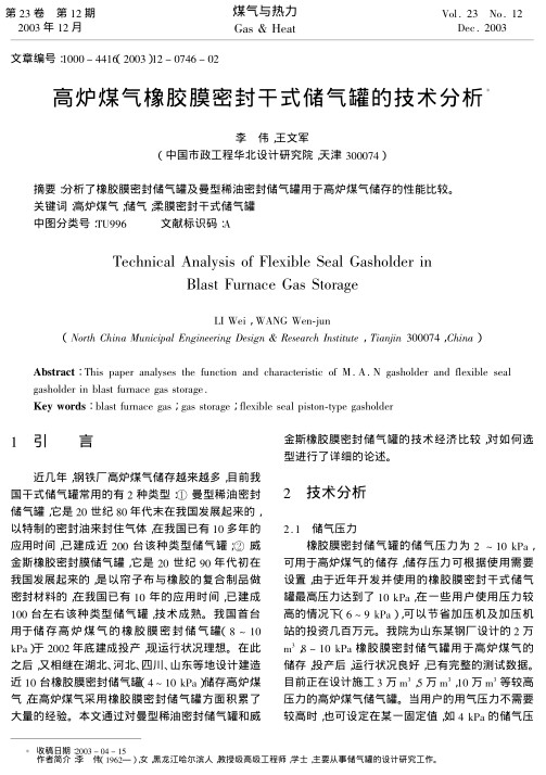 分析了橡胶膜密封储气罐及曼型稀油密封储气罐用于高炉煤气储存的性能比较。
