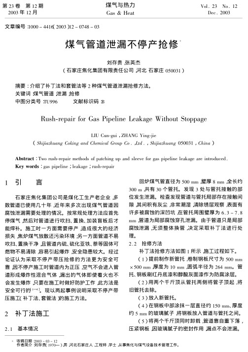 介绍了补丁法和套管法等2种煤气管道泄漏抢修方法。