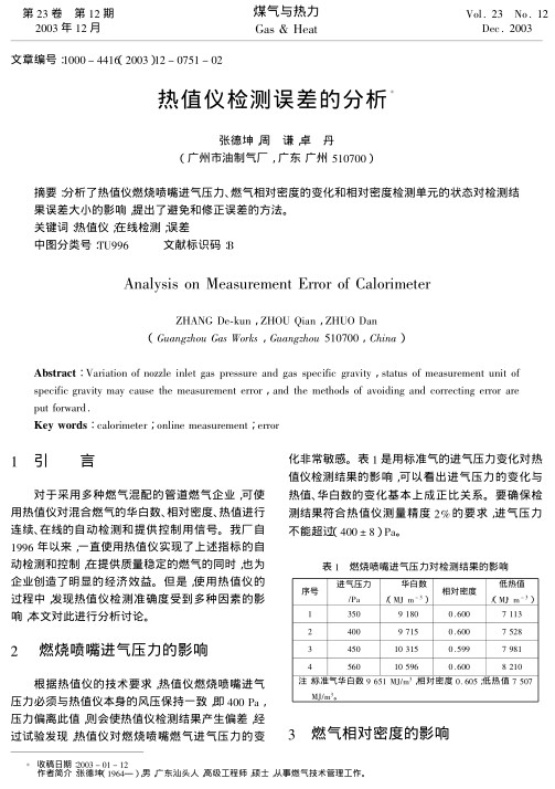 分析了热值仪燃烧喷嘴进气压力、燃气相对密度的变化和相对密度检测单元的状态对检测结果误差大小的影响，提出了避免和修正误差的方法。