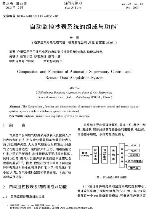 介绍适用于了住宅小区的自动监控抄表系统的组成、功能与特点。