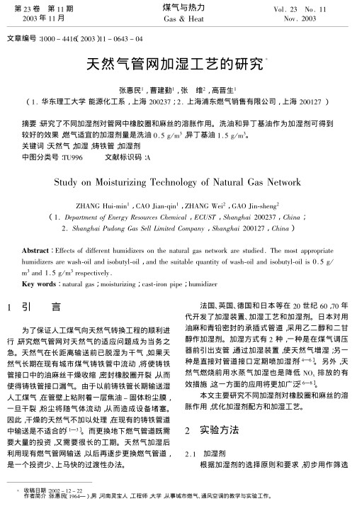 研究了不同加湿剂对管网中橡胶圈和麻丝的溶胀作用。洗油和异丁基油作为加湿剂可得到较好的效果，燃气适宜的加湿剂量是洗油0.5 g/m3，异丁基油1.5 g/m3。