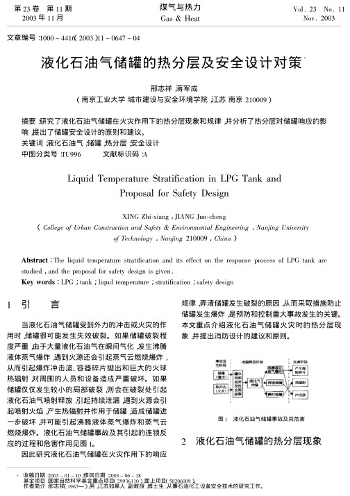 研究了液化石油气储罐在火灾作用下的热分层现象和规律，并分析了热分层对储罐响应的影响，提出了储罐安全设计的原则和建议。