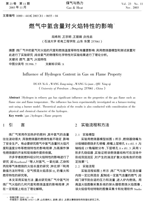 炼厂气中的氢气对火焰的尺度和燃烧温度等特性有重要影响，利用燃烧器模型和测试装置对此进行了实验研究，结合氢气的物理和化学特性对实验结果进行了理论分析。