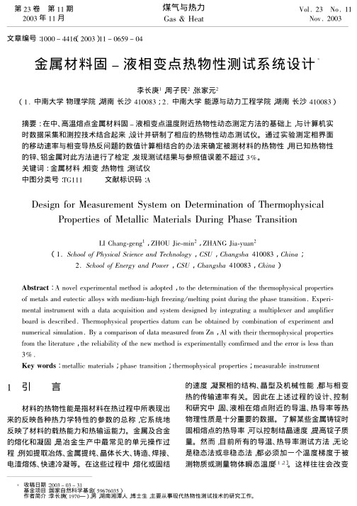 在中、高温熔点金属材料固-液相变点温度附近热物性动态测定方法的基础上，与计算机实时数据采集和测控技术结合起来，设计并研制了相应的热物性动态测试仪。通过实验测定相界面的移动速率与相变导热反问题的数值计算相结合的办法来确定被测材料的热物性，用已知热物性的锌、铝金属对此方法进行了检定，发现测试结果与参照值误差不超过3%。
