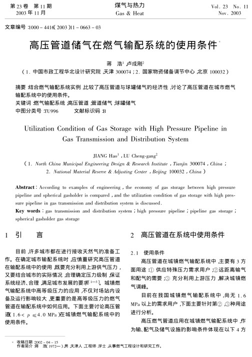 结合燃气输配系统实例，比较了高压管道与球罐储气的经济性，讨论了高压管道在城市燃气输配系统中的使用条件。