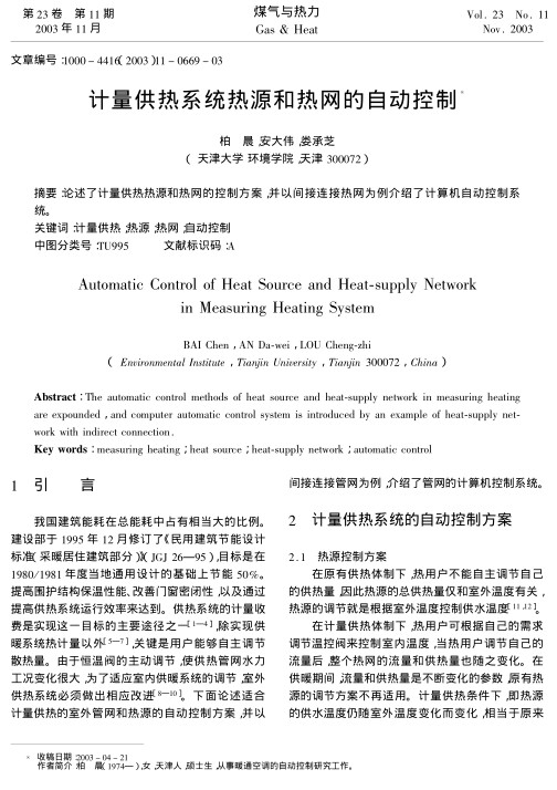 论述了计量供热热源和热网的控制方案，并以间接连接热网为例介绍了计算机自动控制系统。