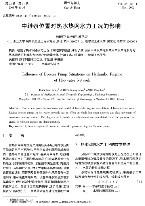 给出了热水网路水力工况计算的数学模型；分析了供、回水干线设中继泵或用户设中继泵时对热水网路的影响和各热用户的流量变化，计算了水力失调度，并绘制了水压图。