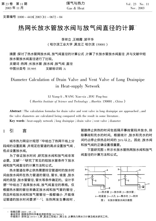 探讨了热水管网放水阀、放气阀直径的计算公式，计算了长放水管放水阀直径，并与文献中短放水管放水阀直径进行了比较。