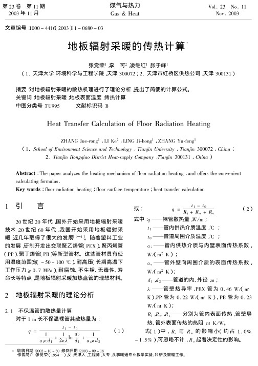 对地板辐射采暖的散热机理进行了理论分析，提出了简便的计算公式。