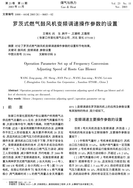讨论了罗茨式燃气鼓风机变频调速操作参数的设置和节电效果。