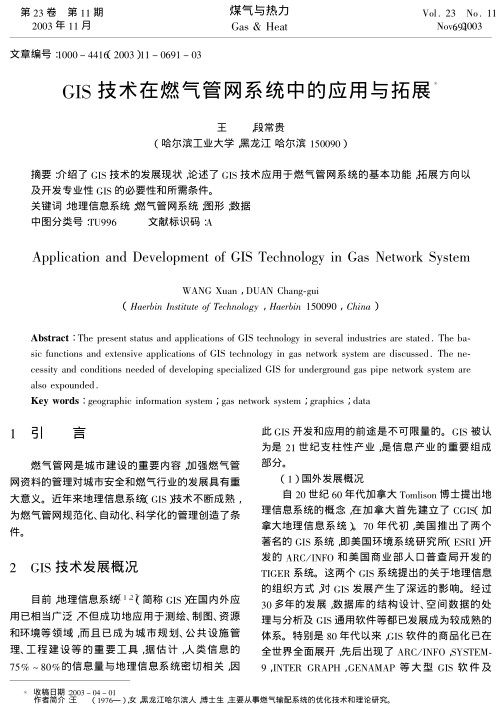 介绍了GIS技术的发展现状，论述了GIS技术应用于燃气管网系统的基本功能，拓展方向以及开发专业性GIS的必要性和所需条件。