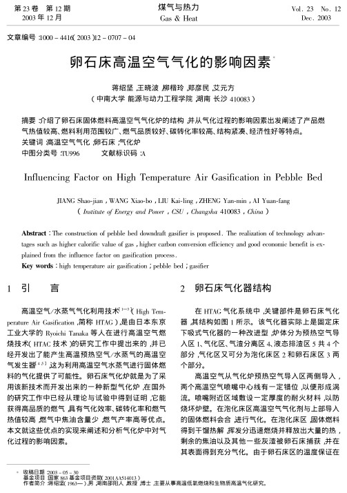 介绍了卵石床固体燃料高温空气气化炉的结构，并从气化过程的影响因素出发阐述了产品燃气热值较高、燃料利用范围较广、燃气品质较好、碳转化率较高、结构紧凑、经济性好等特点。