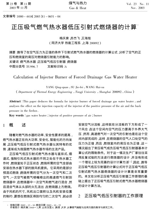 推导了在空气压力为正值的条件下引射式燃气热水器的燃烧器的计算公式，分析了空气的正压和燃烧室的背压对燃烧器引射能力的影响。