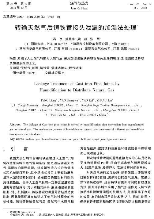 介绍了人工煤气转换为天然气后，采用加湿法解决铸铁管接头泄漏的机理、加湿剂的选择以及加湿系统的工艺。