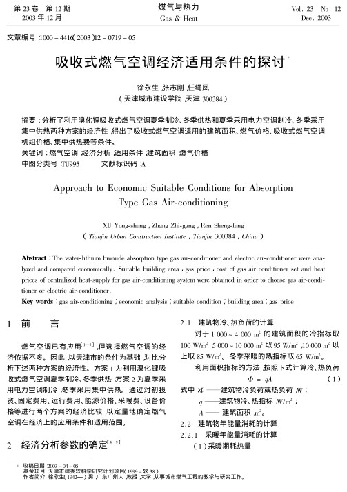 分析了利用溴化锂吸收式燃气空调夏季制冷、冬季供热和夏季采用电力空调制冷、冬季采用集中供热两种方案的经济性，得出了吸收式燃气空调适用的建筑面积、燃气价格、吸收式燃气空调机组价格、集中供热费等条件。