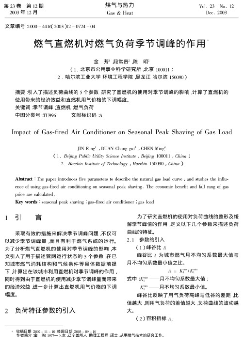 引入了描述负荷曲线的5个参数，研究了直燃机的使用对季节调峰的影响，计算了直燃机的使用带来的经济效益和直燃机用气价格的下调幅度。