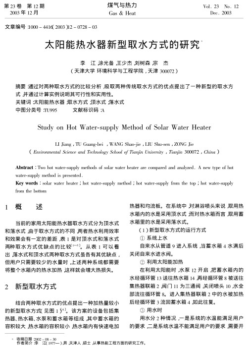 通过对两种取水方式的比较分析，吸取两种传统取水方式的优点提出了一种新型的取水方式，并通过计算实例说明其可行性和实用性。