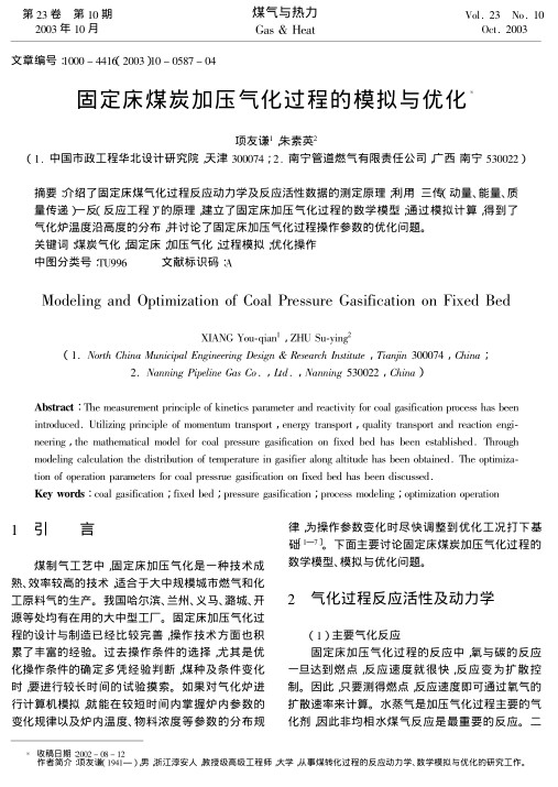 介绍了固定床煤气化过程反应动力学及反应活性数据的测定原理；利用
