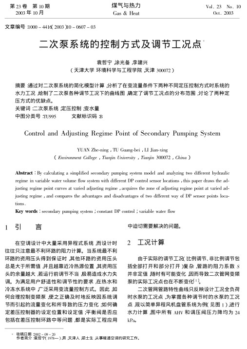 通过对二次泵系统的简化模型计算，分析了在变流量条件下两种不同定压控制方式时系统的水力工况，绘制了二次泵各种调节工况下的曲线图，确定了调节工况点的分布范围，讨论了两种定压方式的优缺点。