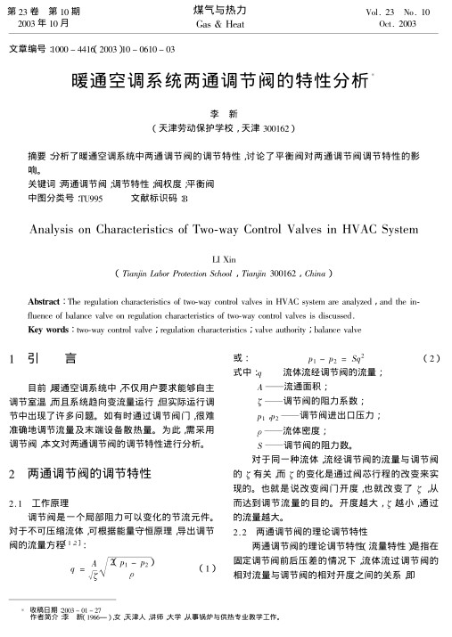 分析了暖通空调系统中两通调节阀的调节特性，讨论了平衡阀对两通调节阀调节特性的影响。