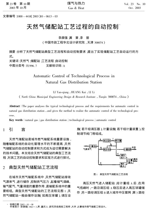 分析了天然气储配站典型工艺流程和自动控制要求，提出了实现储配站工艺自动运行的方式。