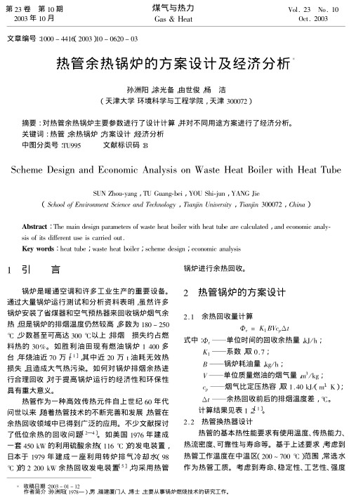 对热管余热锅炉主要参数进行了设计计算，并对不同用途方案进行了经济分析。