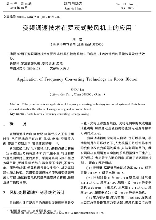 介绍了变频调速技术在罗茨式鼓风机控制系统中的应用，技术改造后的节能效果及经济效益。