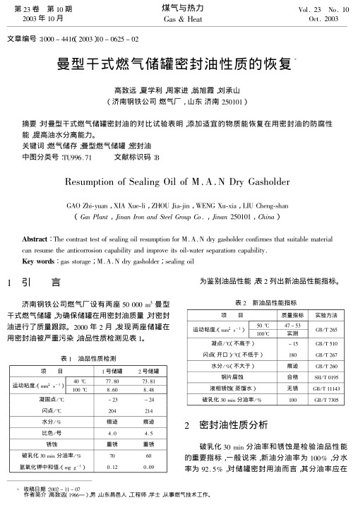 对曼型干式燃气储罐密封油的对比试验表明，添加适宜的物质能恢复在用密封油的防腐性能，提高油水分离能力。
